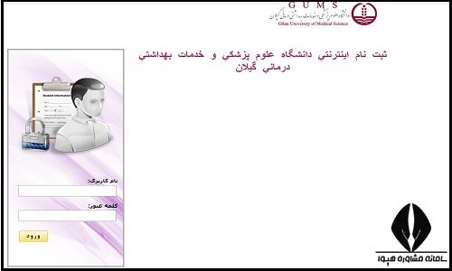 نحوه ثبت نام غیرحضوری سایت دانشگاه علوم پزشکی گیلان